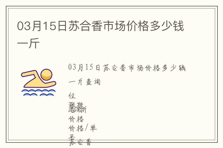 03月15日蘇合香市場價格多少錢一斤
