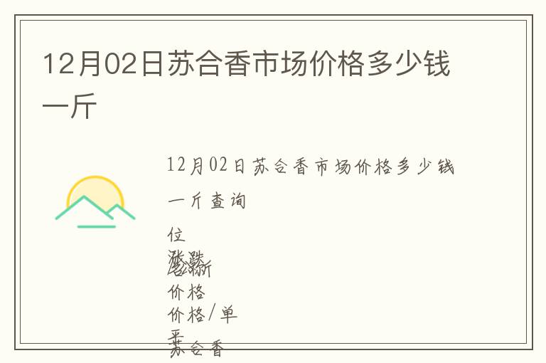 12月02日蘇合香市場價格多少錢一斤