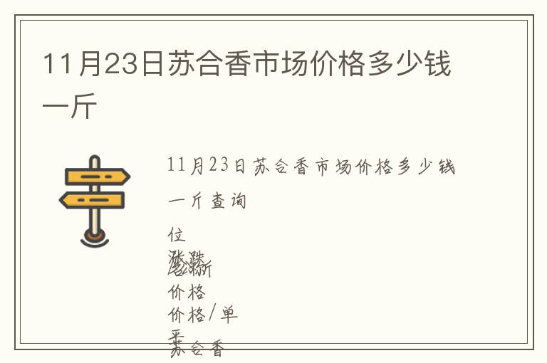 11月23日蘇合香市場(chǎng)價(jià)格多少錢(qián)一斤