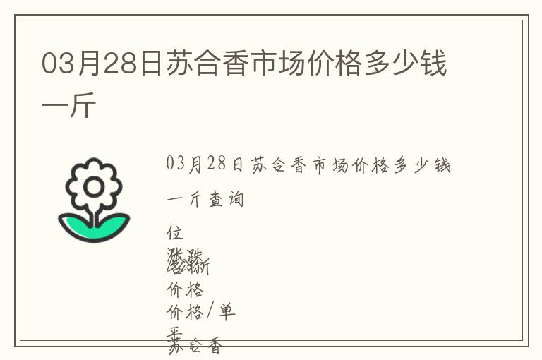 03月28日蘇合香市場價格多少錢一斤