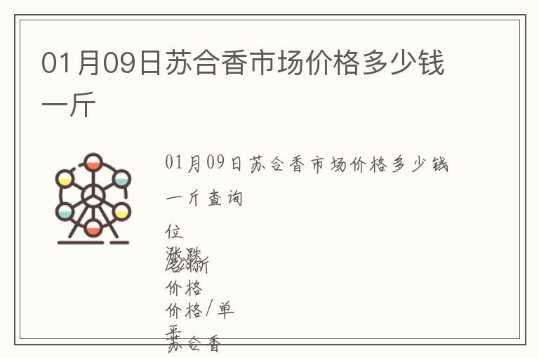 01月09日蘇合香市場(chǎng)價(jià)格多少錢一斤