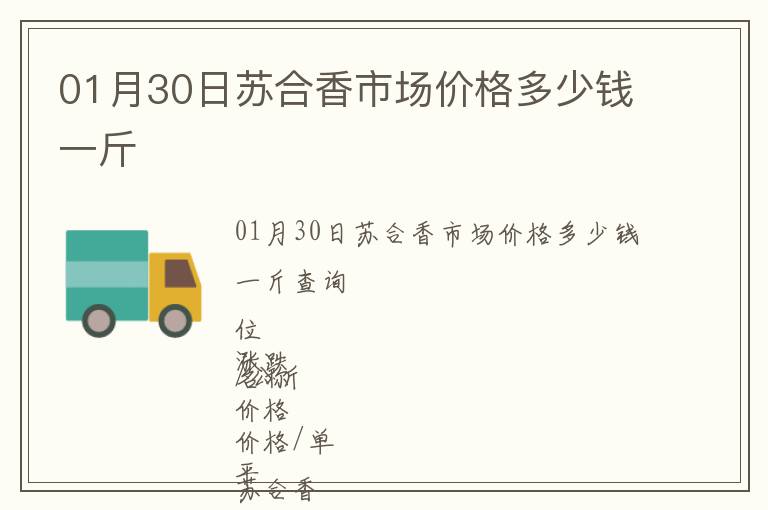 01月30日蘇合香市場價格多少錢一斤