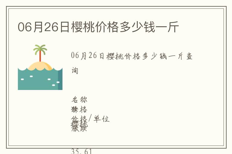 06月26日櫻桃價格多少錢一斤