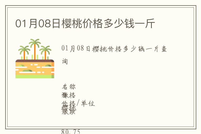 01月08日櫻桃價格多少錢一斤