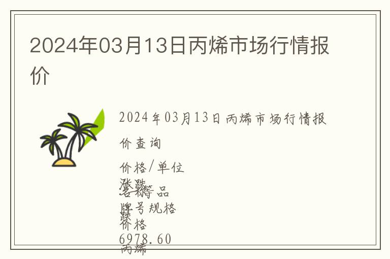 2024年03月13日丙烯市場行情報價