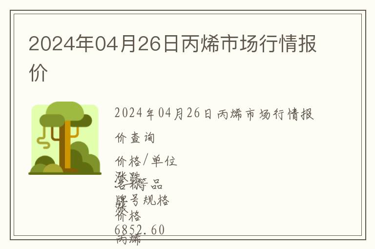 2024年04月26日丙烯市場行情報價