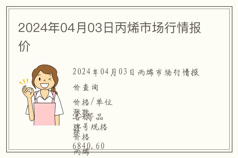 2024年04月03日丙烯市場行情報價