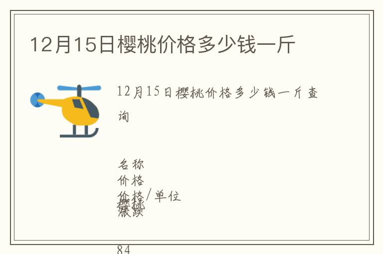 12月15日櫻桃價(jià)格多少錢一斤