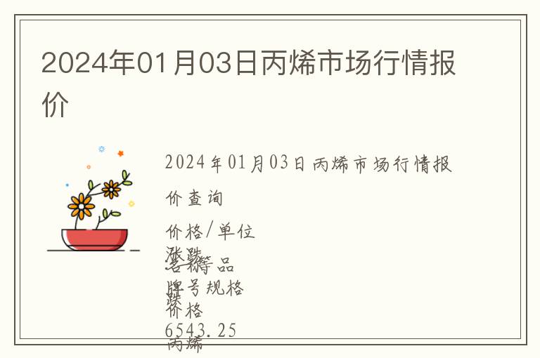 2024年01月03日丙烯市場行情報價