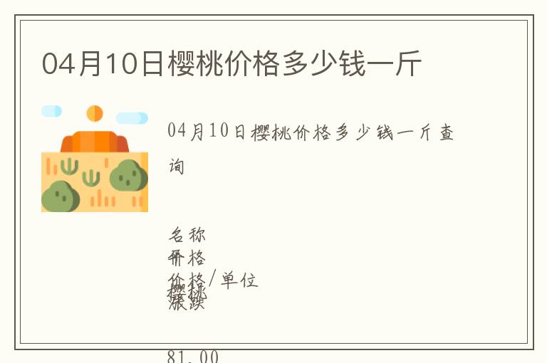 04月10日櫻桃價格多少錢一斤