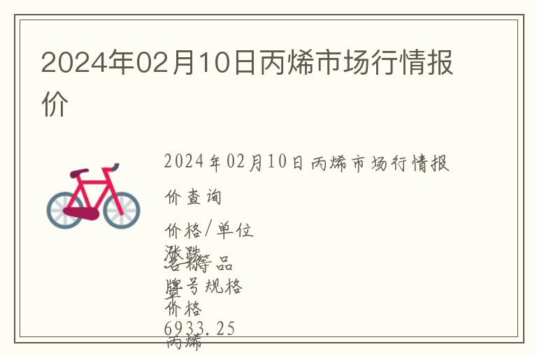 2024年02月10日丙烯市場(chǎng)行情報(bào)價(jià)