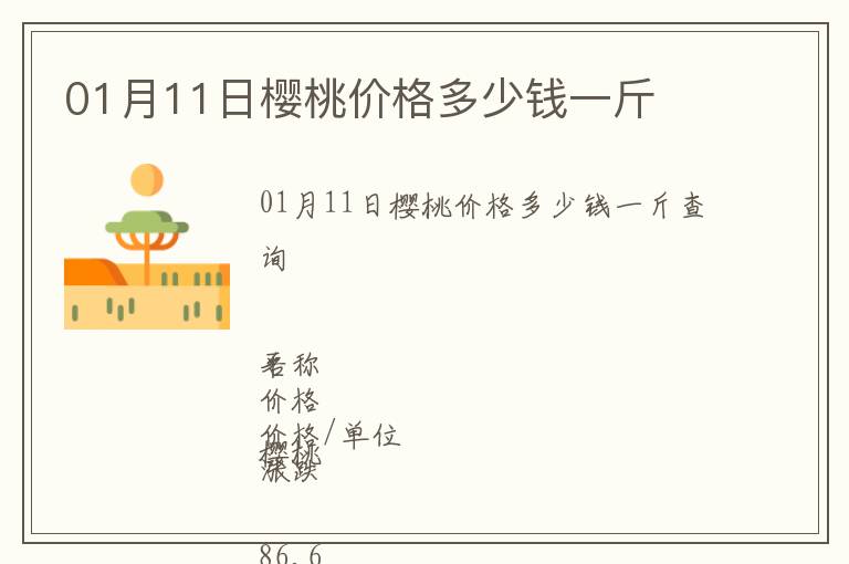 01月11日櫻桃價(jià)格多少錢(qián)一斤