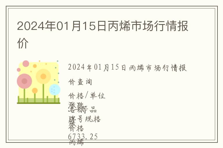 2024年01月15日丙烯市場(chǎng)行情報(bào)價(jià)