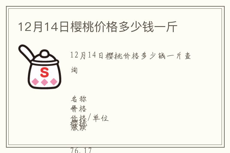 12月14日櫻桃價格多少錢一斤