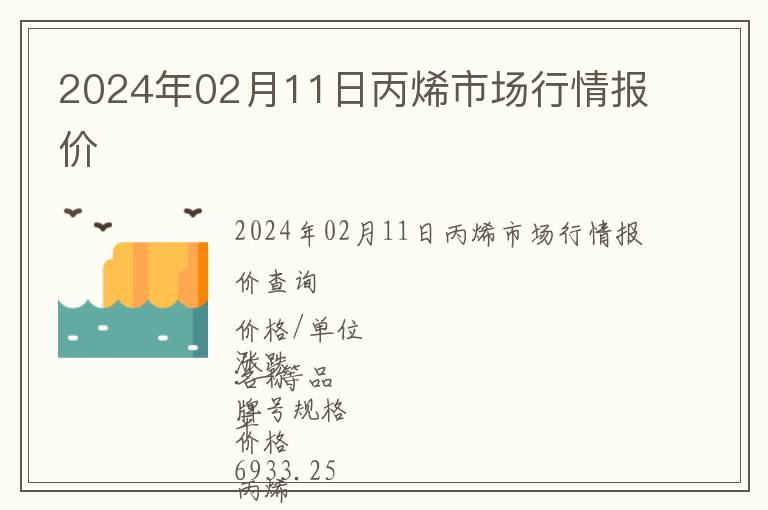 2024年02月11日丙烯市場行情報價
