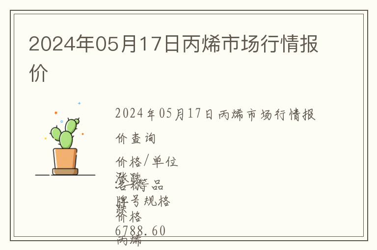 2024年05月17日丙烯市場行情報價