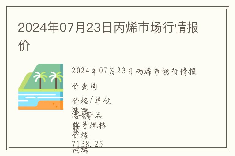2024年07月23日丙烯市場行情報價