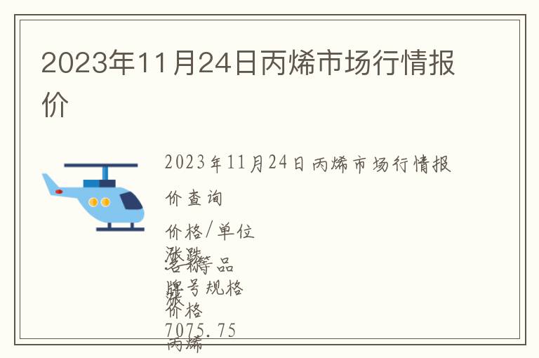 2023年11月24日丙烯市場行情報價