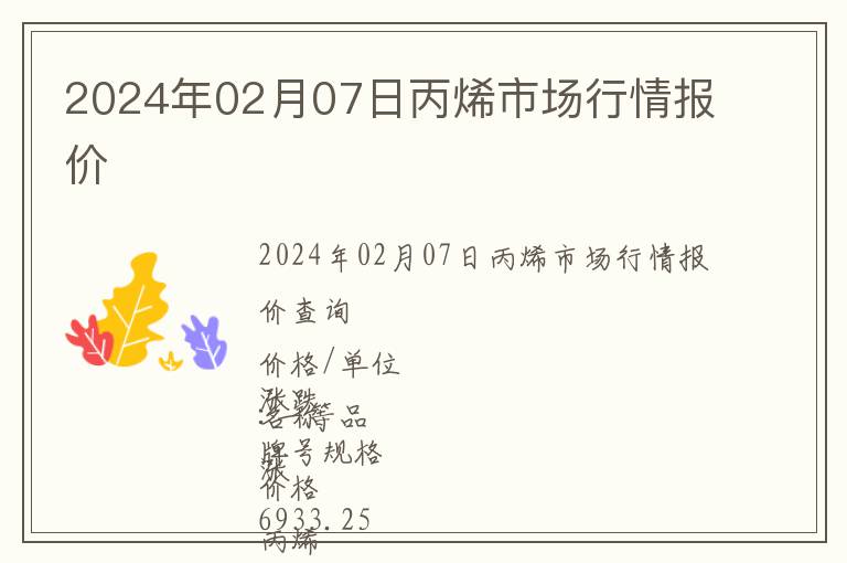 2024年02月07日丙烯市場(chǎng)行情報(bào)價(jià)