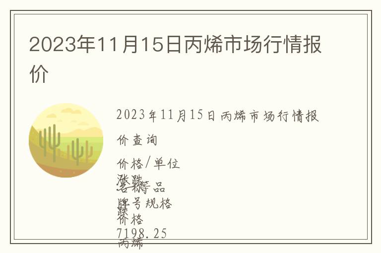 2023年11月15日丙烯市場(chǎng)行情報(bào)價(jià)