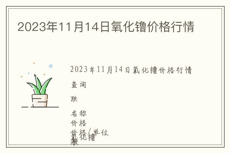 2023年11月14日氧化镥價(jià)格行情
