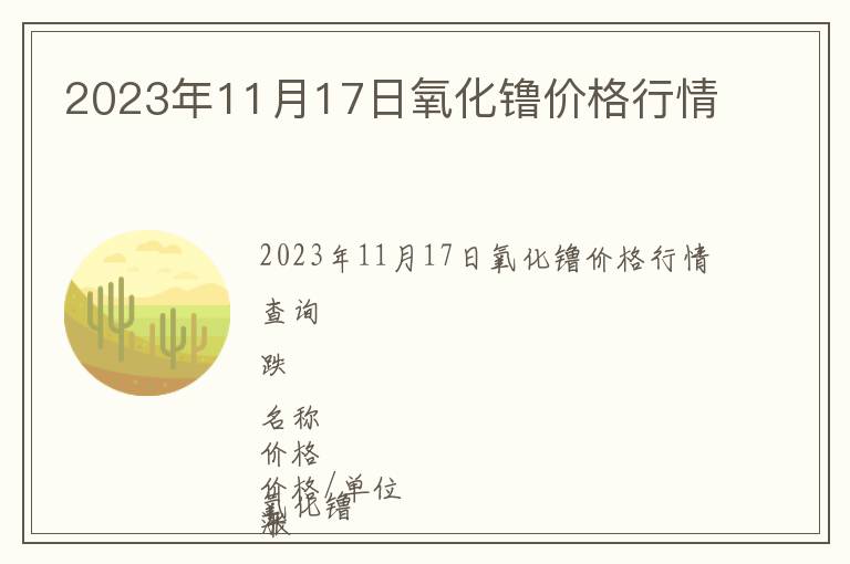 2023年11月17日氧化镥價格行情