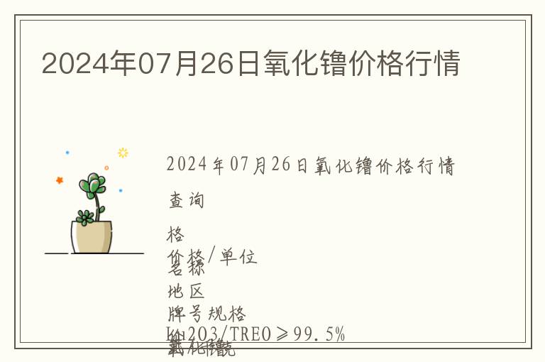 2024年07月26日氧化镥價(jià)格行情