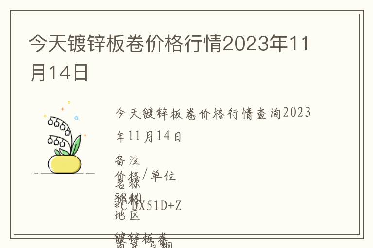 今天鍍鋅板卷價(jià)格行情2023年11月14日