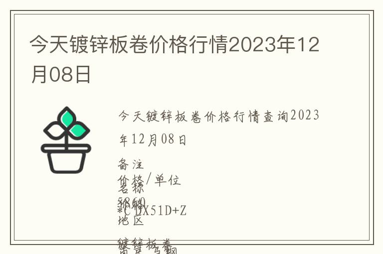 今天鍍鋅板卷價格行情2023年12月08日