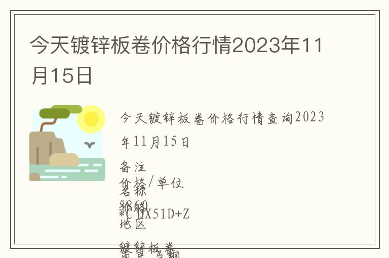 今天鍍鋅板卷價(jià)格行情2023年11月15日