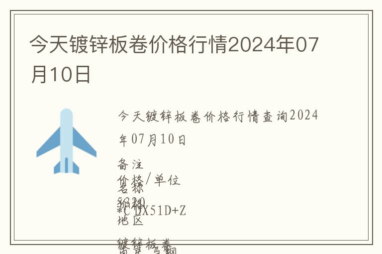 今天鍍鋅板卷價(jià)格行情2024年07月10日