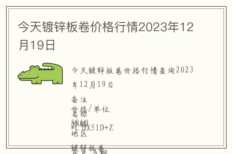 今天鍍鋅板卷價格行情2023年12月19日