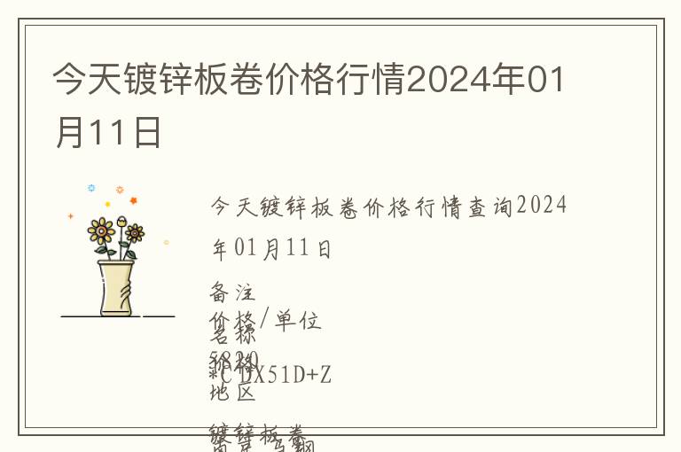 今天鍍鋅板卷價格行情2024年01月11日