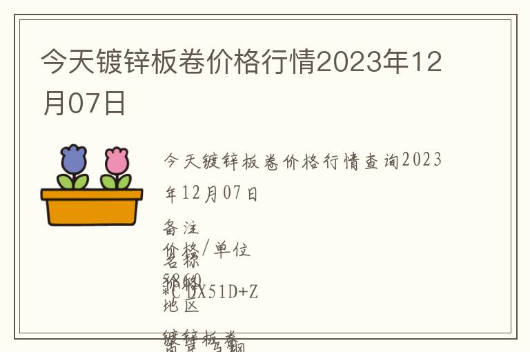 今天鍍鋅板卷價格行情2023年12月07日