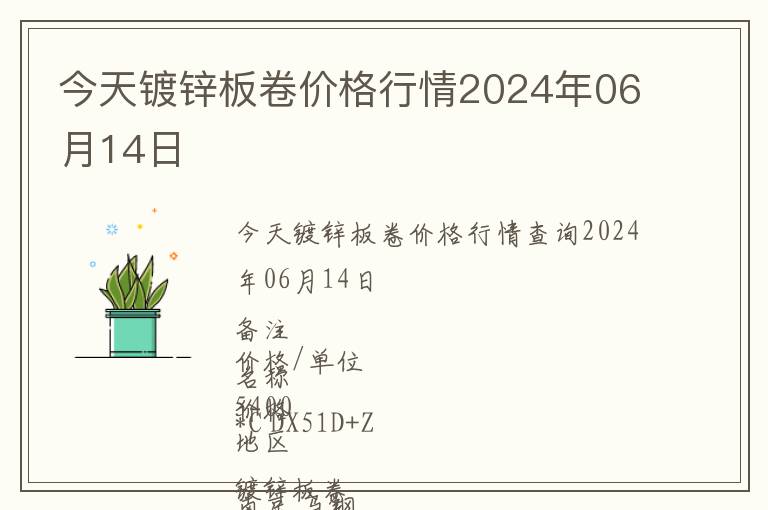 今天鍍鋅板卷價格行情2024年06月14日