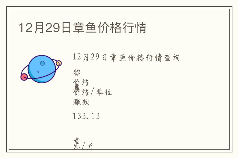 12月29日章魚價(jià)格行情