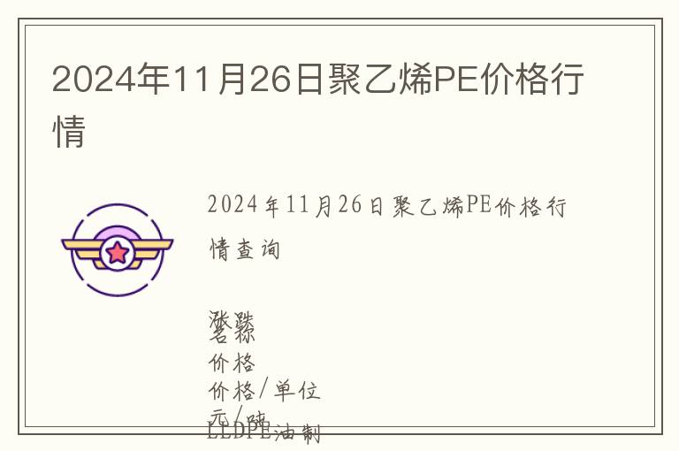 2024年11月26日聚乙烯PE價格行情