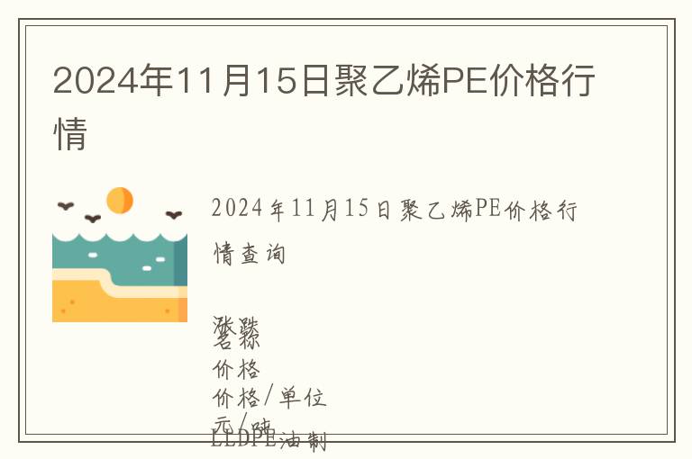2024年11月15日聚乙烯PE價格行情