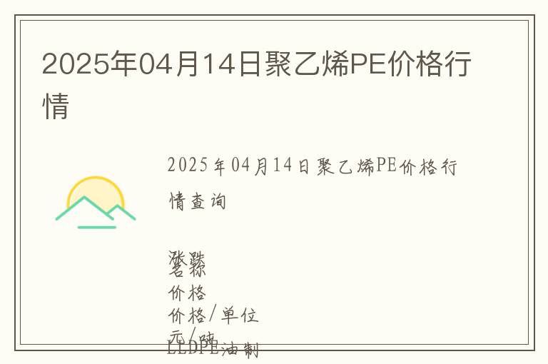 2025年04月14日聚乙烯PE價格行情