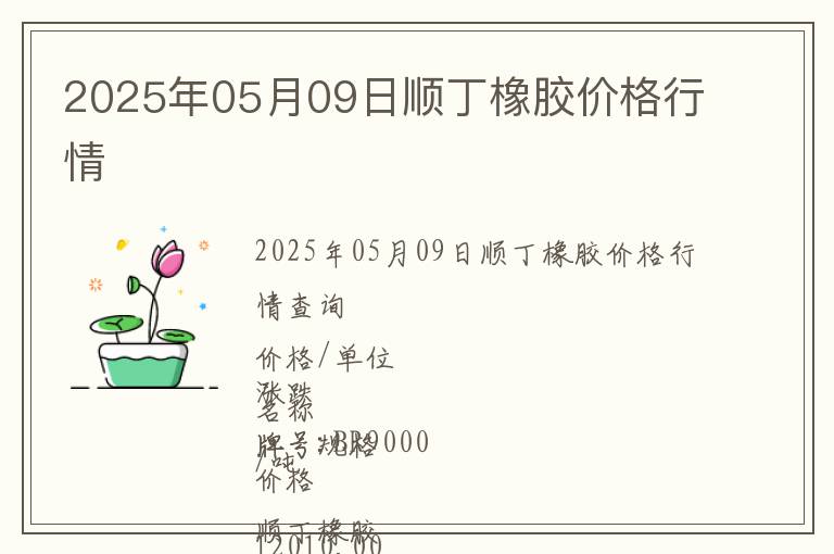 2025年05月09日順丁橡膠價(jià)格行情