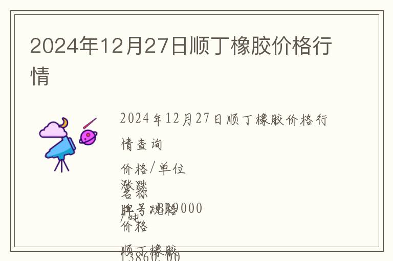 2024年12月27日順丁橡膠價格行情