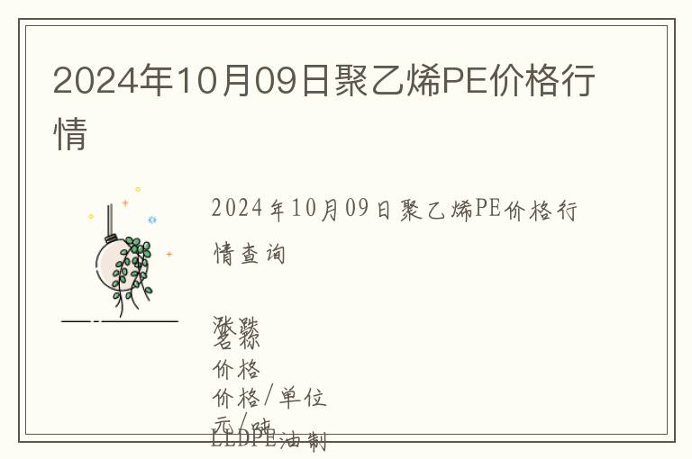 2024年10月09日聚乙烯PE價(jià)格行情