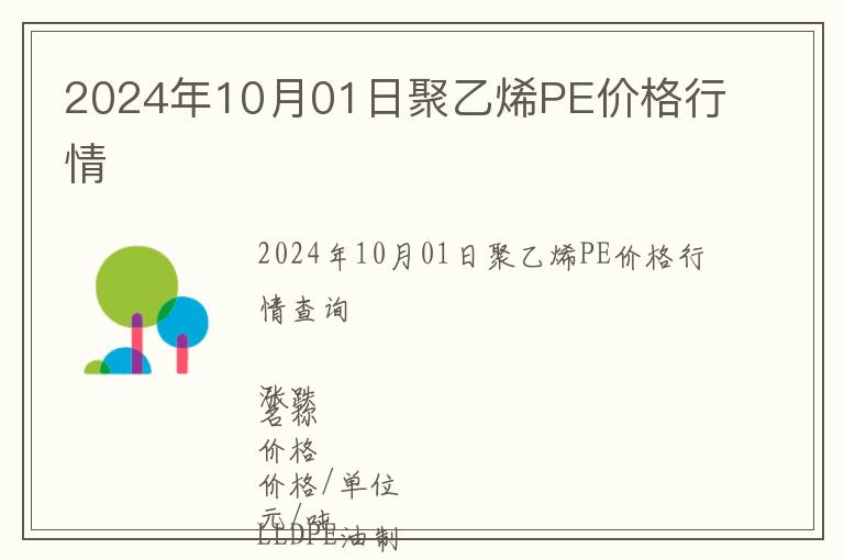 2024年10月01日聚乙烯PE價格行情