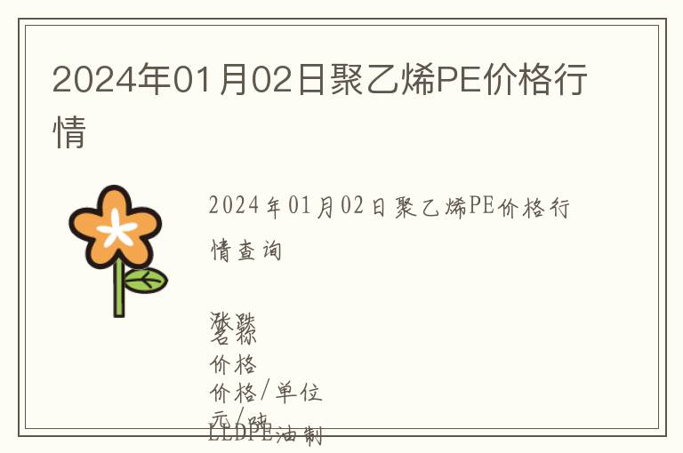 2024年01月02日聚乙烯PE價格行情