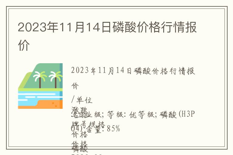 2023年11月14日磷酸價格行情報價