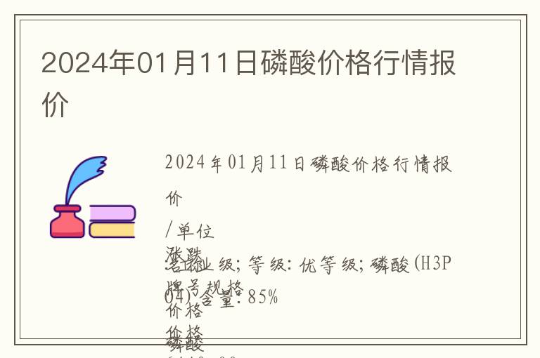 2024年01月11日磷酸價格行情報價