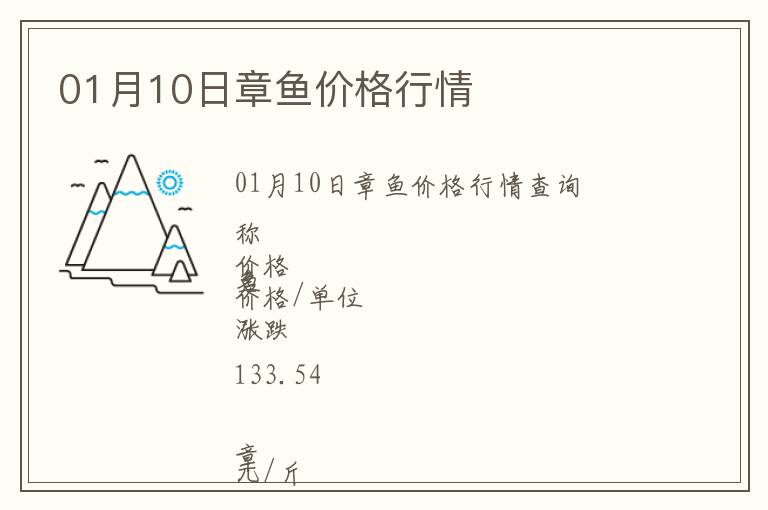 01月10日章魚價格行情