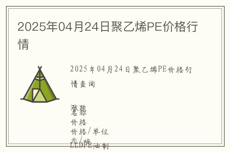 2025年04月24日聚乙烯PE價(jià)格行情