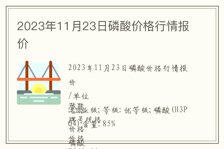 2023年11月23日磷酸價格行情報價