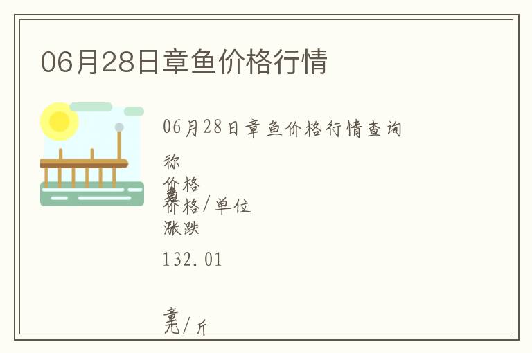 06月28日章魚價格行情